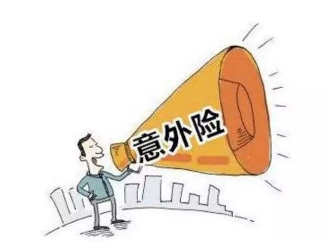必讀！買意外險(xiǎn)前必須要知道的幾個(gè)坑！