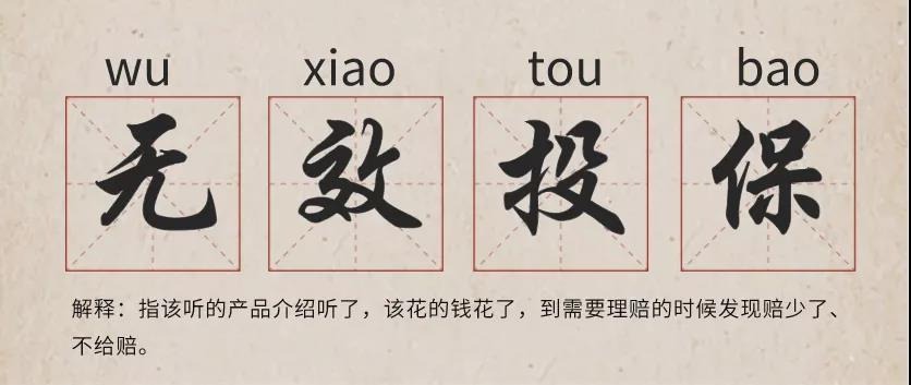 你還在這樣買保險(xiǎn)？有錢也別如此任性！