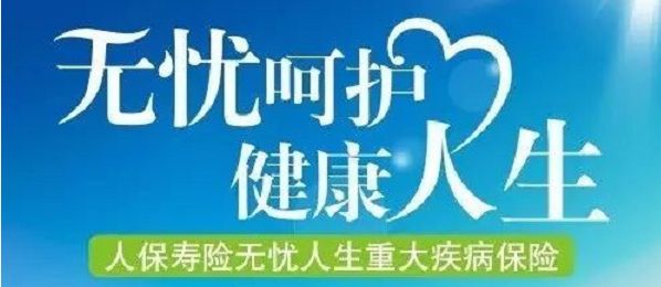 無憂人生保險怎么樣？