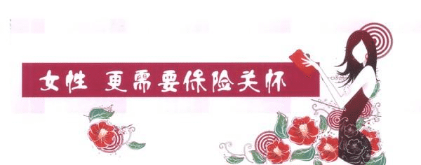 女性缺乏安全感，不是因為缺男人，而是缺少了這些保險