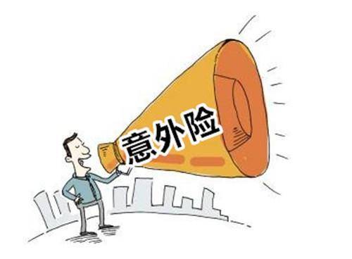 還在糾結(jié)明天和意外哪個(gè)先來？意外險(xiǎn)為你撐起強(qiáng)力的保護(hù)傘！