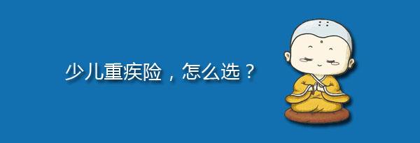 少兒特定重疾有哪些，應(yīng)該注意什么？