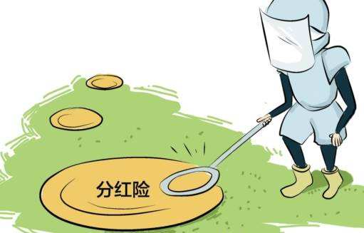 “分紅險”也是保險，為什么我不建議購買？