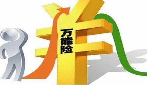 萬能險是什么？和分紅險有什么差別