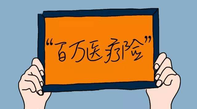 百萬醫(yī)療是什么，有必要買嗎？