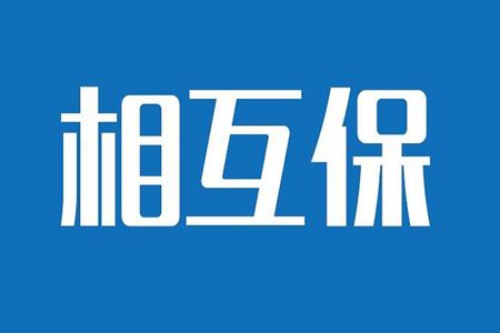 相互保險是什么，特點有哪些？