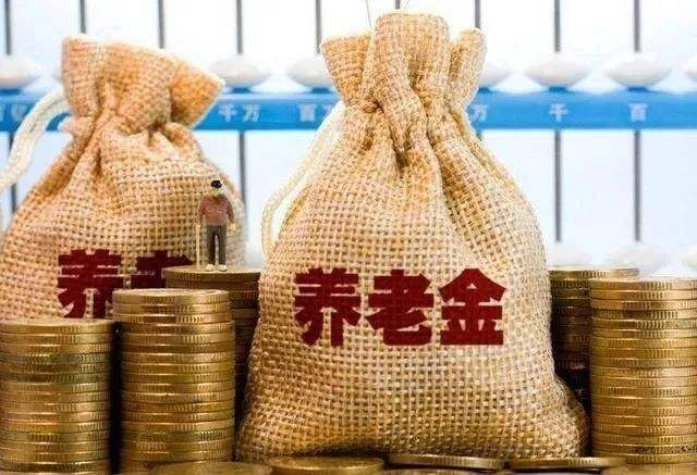 養(yǎng)老金有多少錢？高齡退休人員還有另外1筆錢可以拿！不知道的趕緊看看。