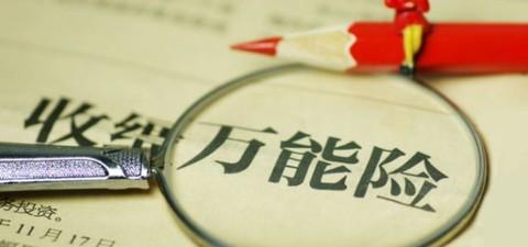 什么是萬能險？萬能險真的“萬能”嗎？