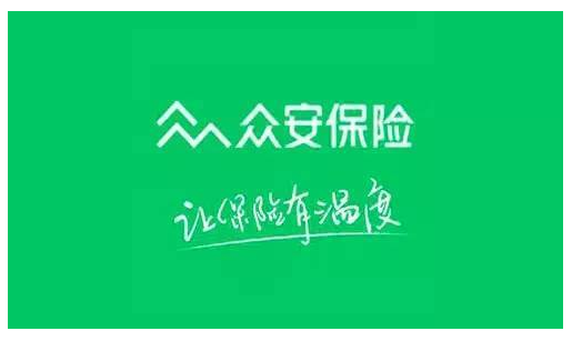 眾安保險可靠嗎？能不能信