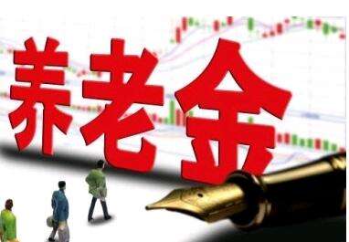 養(yǎng)老金又漲了？湖南省養(yǎng)老金這次怎么調整的？
