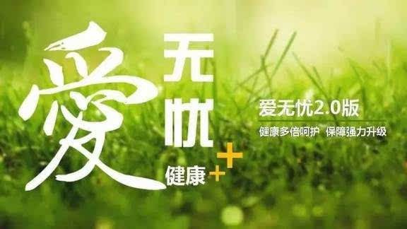 愛無憂保險怎么樣，好不好？