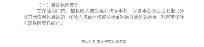 意外險(xiǎn)180天身故賠付是什么意思？