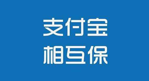 支付寶相互保怎么樣？值不值得購買