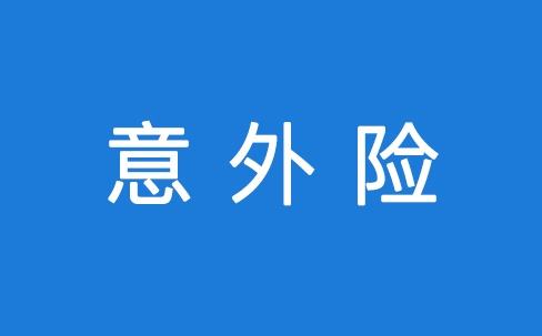 意外險(xiǎn)理賠要注意什么？