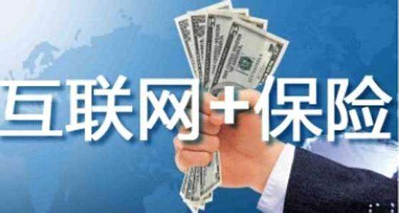 互聯(lián)網(wǎng)保險靠不靠譜 為什么這么便宜？