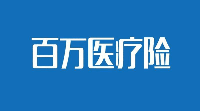 人保健康的醫(yī)療險(xiǎn)哪款比較好？