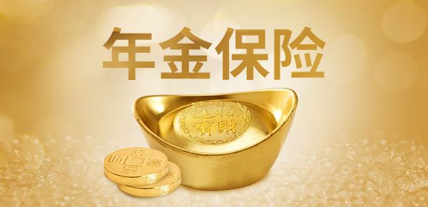 購買年金險(xiǎn)有哪些好處 值得選購嗎？