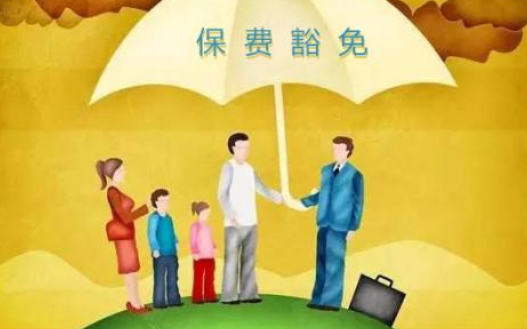 什么是保費(fèi)豁免 重疾險中保費(fèi)豁免有必要附加嗎？