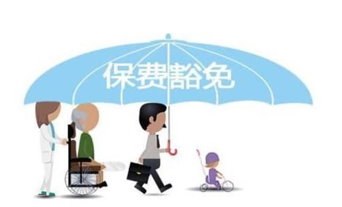 什么是保費(fèi)豁免 重疾險中保費(fèi)豁免有必要附加嗎？