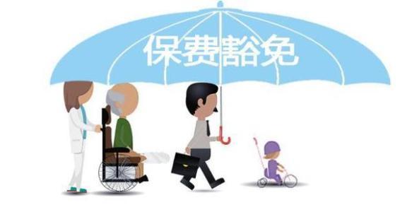保費豁免是什么意思 常見的情況有哪些？