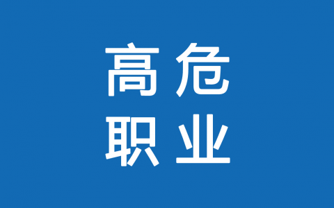 保險(xiǎn)高危職業(yè)有哪些 1-6類職業(yè)如何劃分？