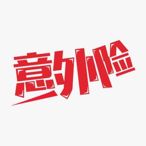 意外保險(xiǎn)包含哪些 意外保險(xiǎn)怎么報(bào)銷？