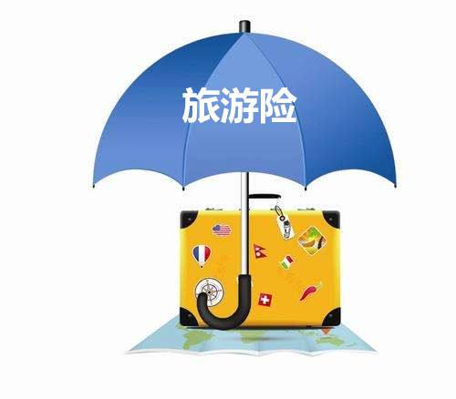 旅游險(xiǎn)的種類有哪些 怎么選比較好呢？