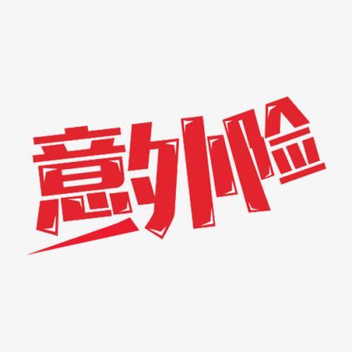 意外險怎么買？意外險買多少保額合適？