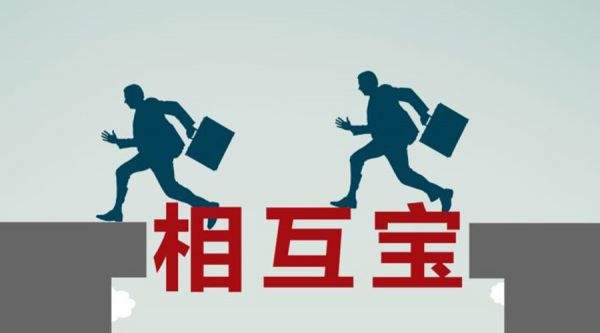 有了相互寶還要保險嗎？看完你就知道了！