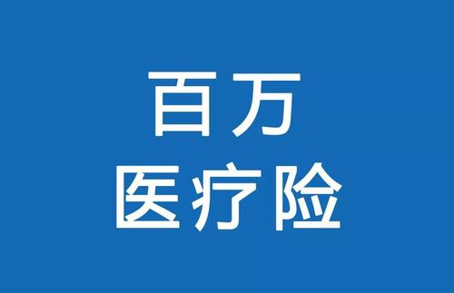 百萬(wàn)醫(yī)療險(xiǎn)為何賣的那么便宜？那么便宜有沒有坑？